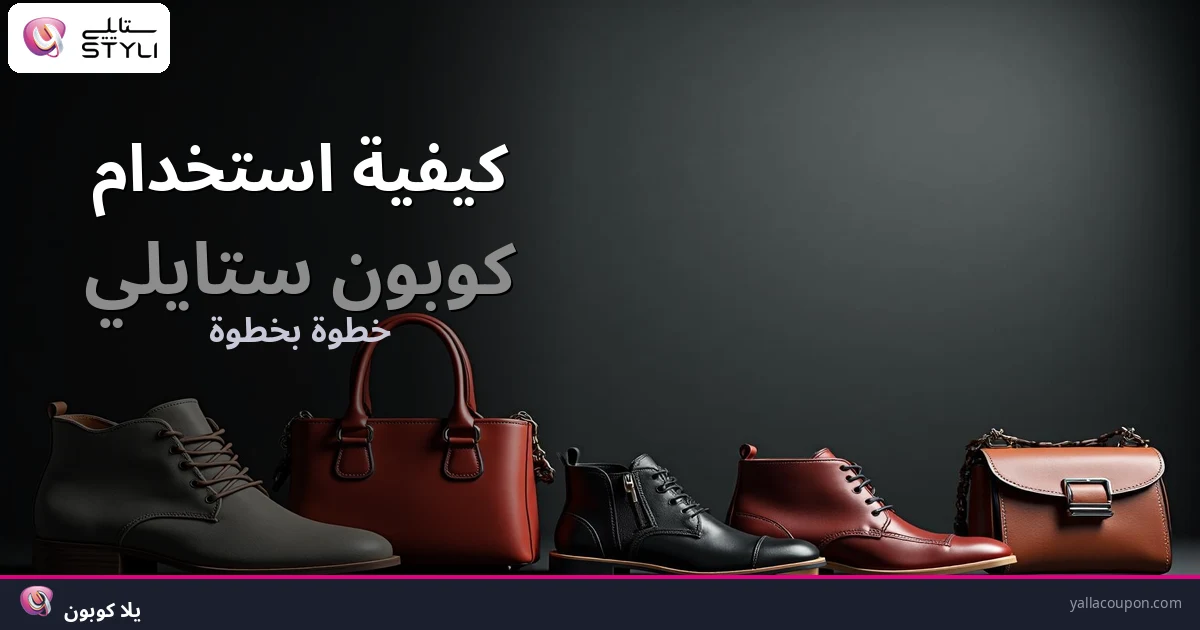 كيفية استخدام كوبونات خصم ستايلي