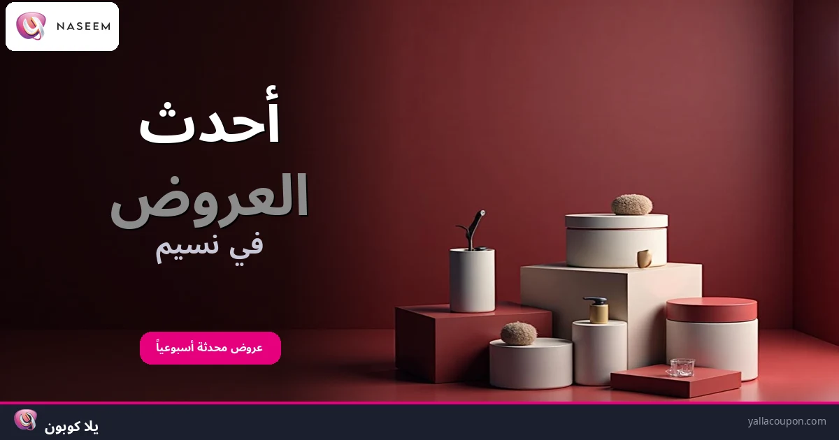 أفضل عروض نسيم هذا الأسبوع