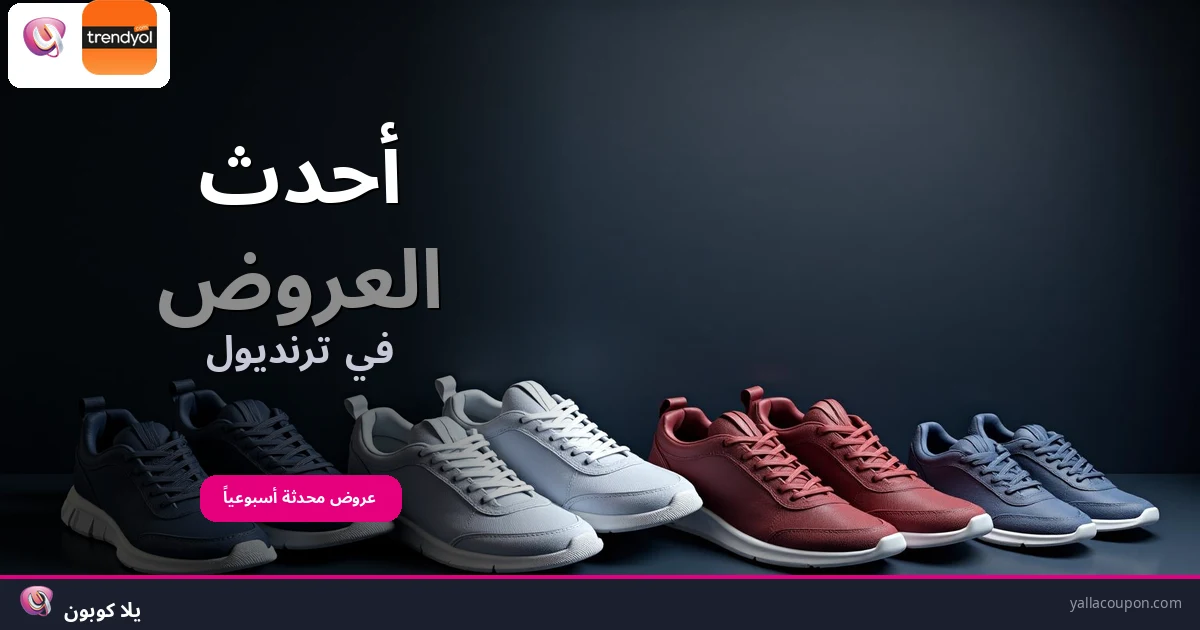 أحدث العروض في ترنديول