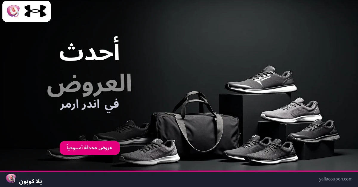 أحدث العروض في اندر ارمر