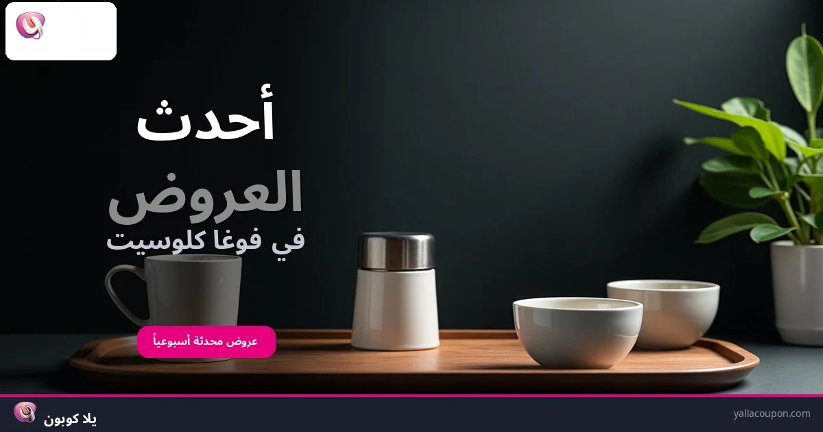 أحدث العروض في فوغا كلوسيت