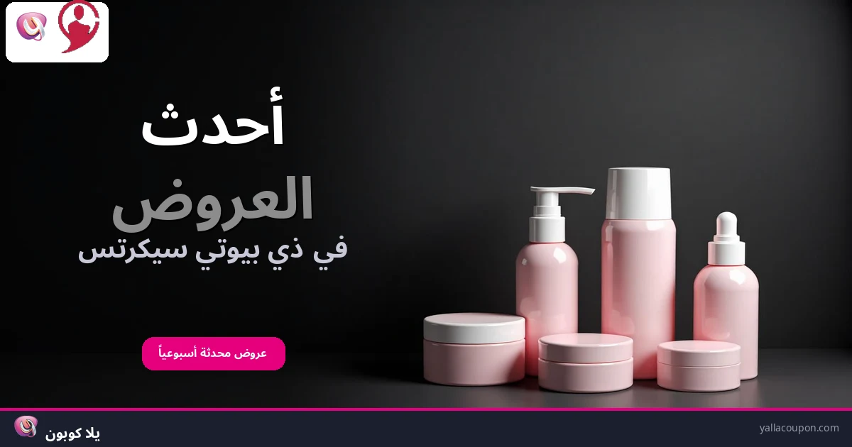 أفضل عروض ذي بيوتي سيكرتس هذا الأسبوع