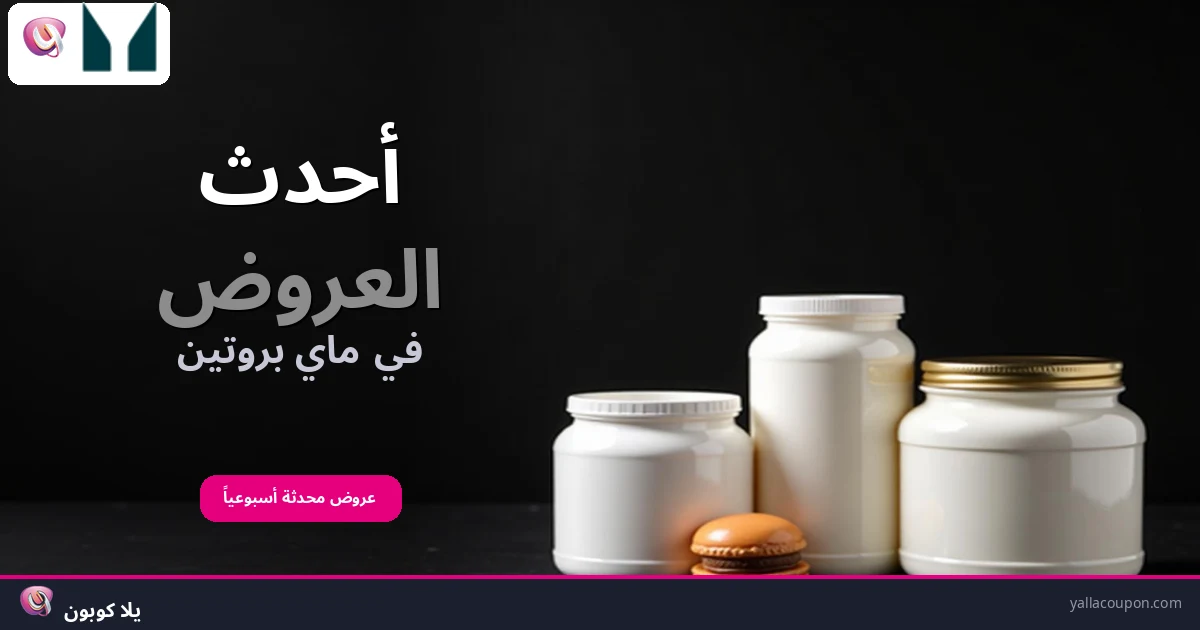 أحدث العروض في ماي بروتين