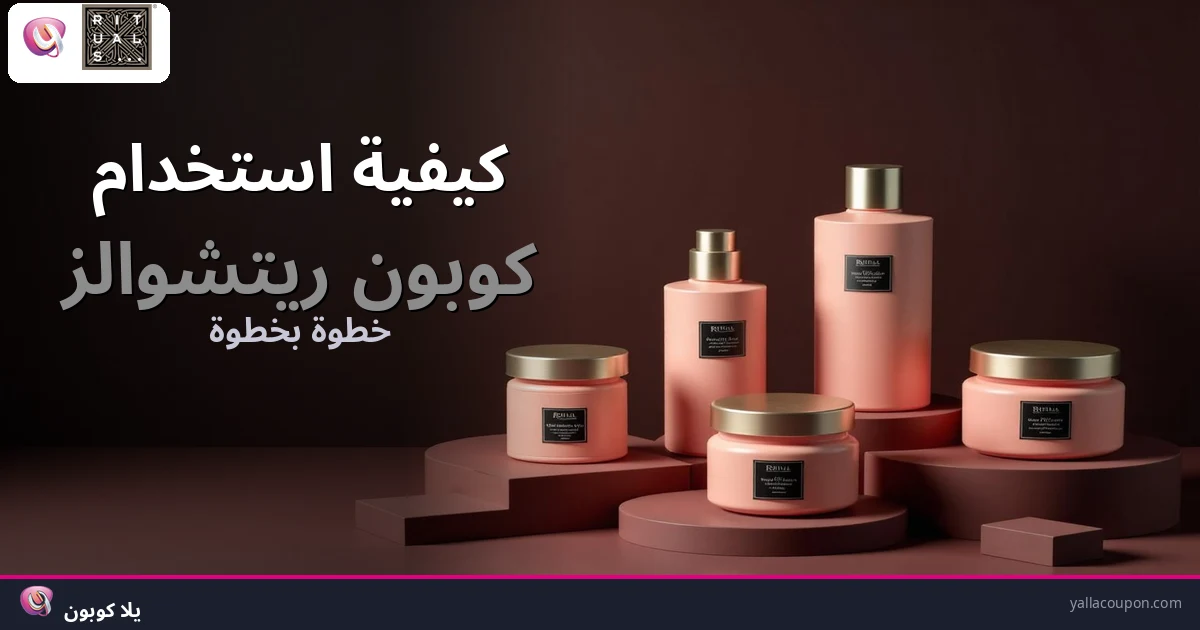 كيف تستخدم كوبون ريتشوالز