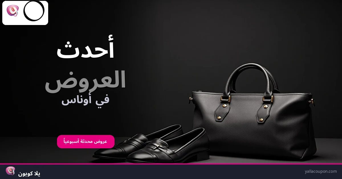 أحدث العروض في أوناس
