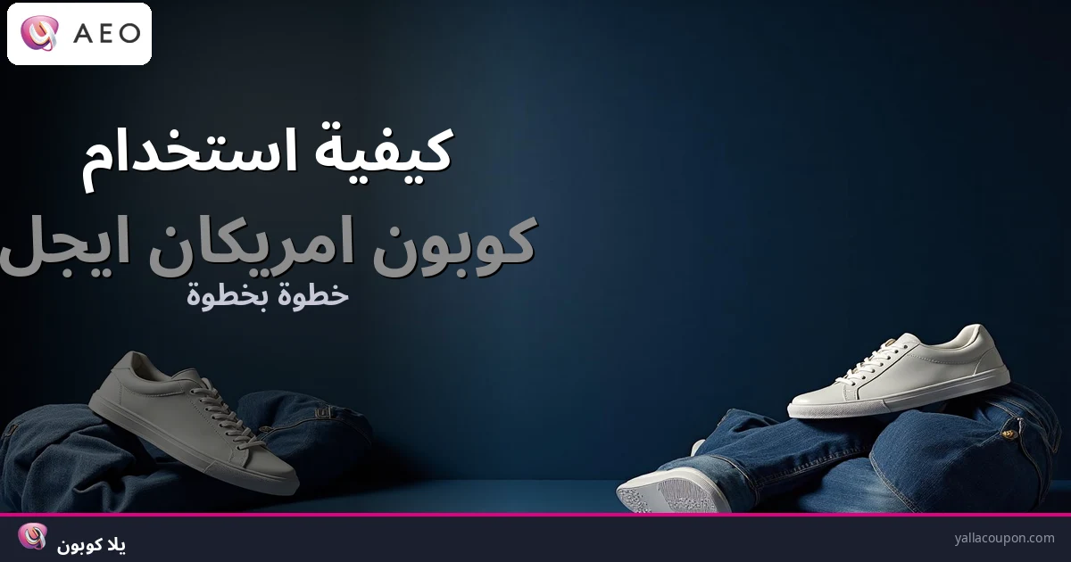 كيفية استخدام كوبونات خصم امريكان ايجل