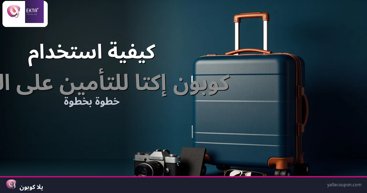 كيف تستخدم كوبون إكتا للتأمين على السفر