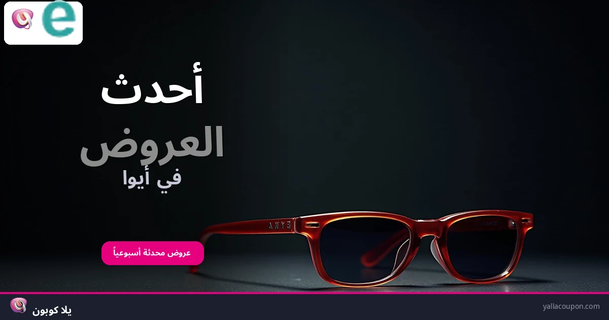 أحدث العروض في أيوا