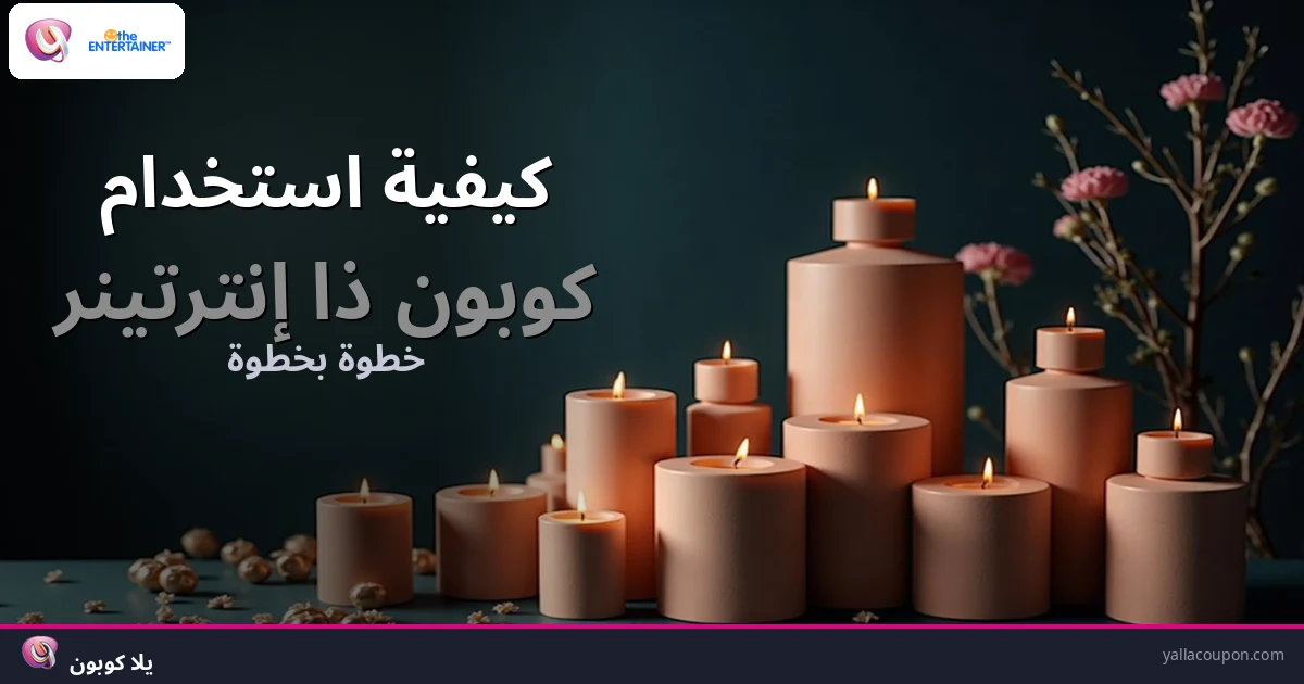 كيف تستخدم كوبون ذا إنترتينر
