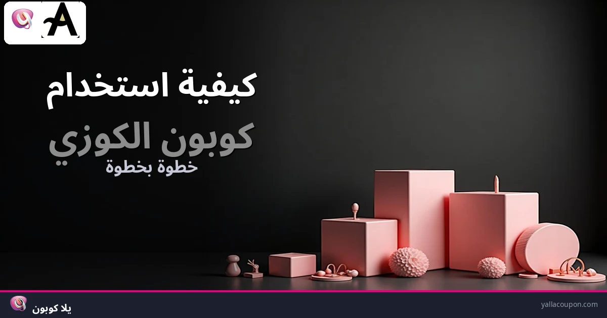 كيفية استخدام كوبونات خصم الكوزي