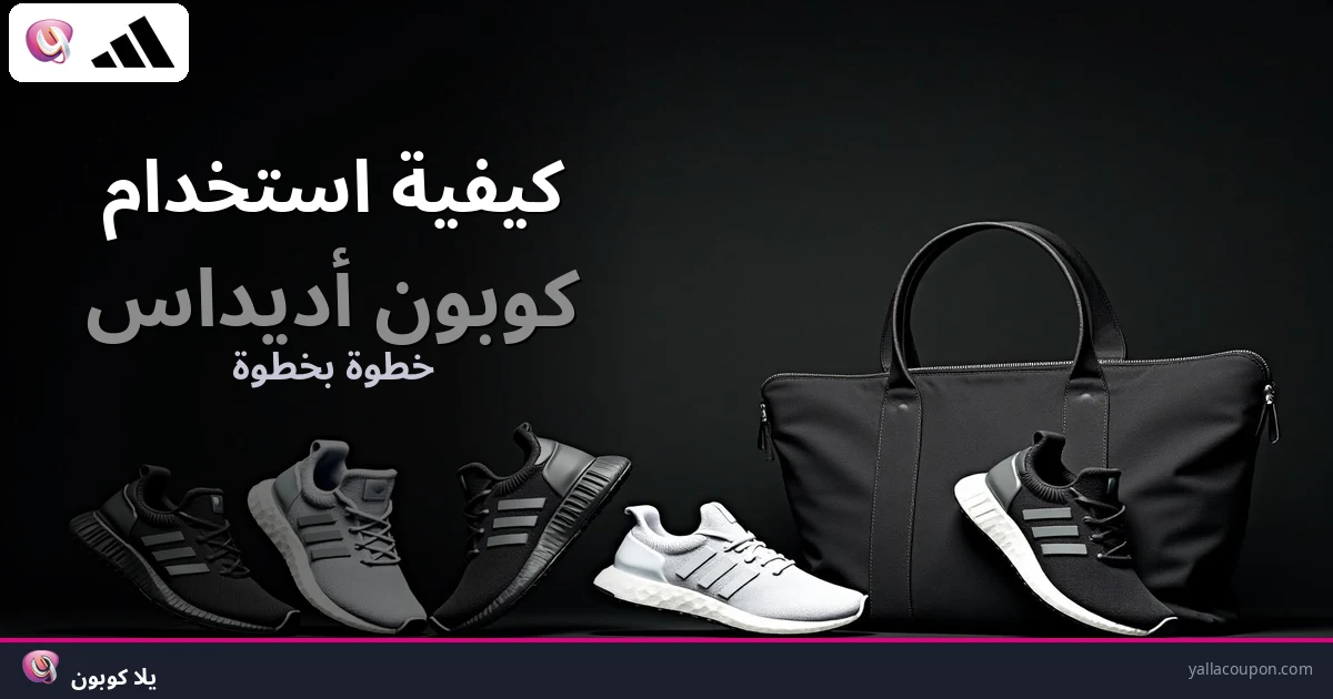 كيفية استخدام كوبونات خصم أديداس