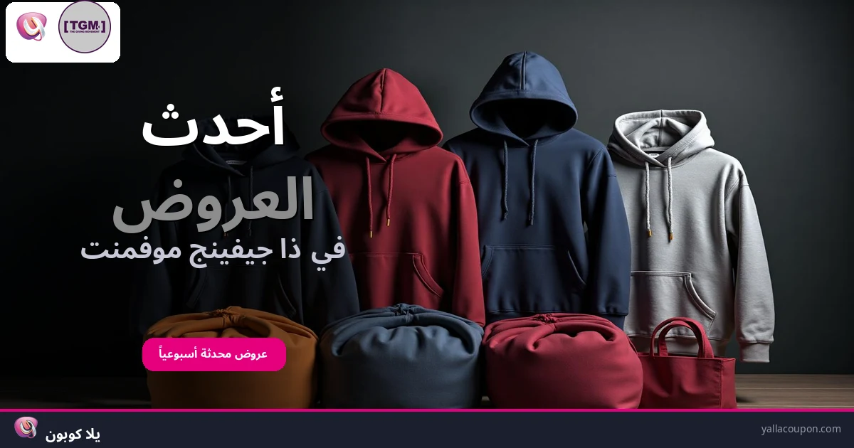 أحدث العروض في ذا جيفينج موفمنت