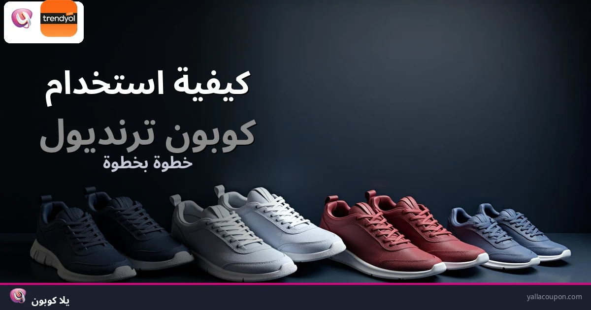 كيفية استخدام كوبونات خصم ترنديول