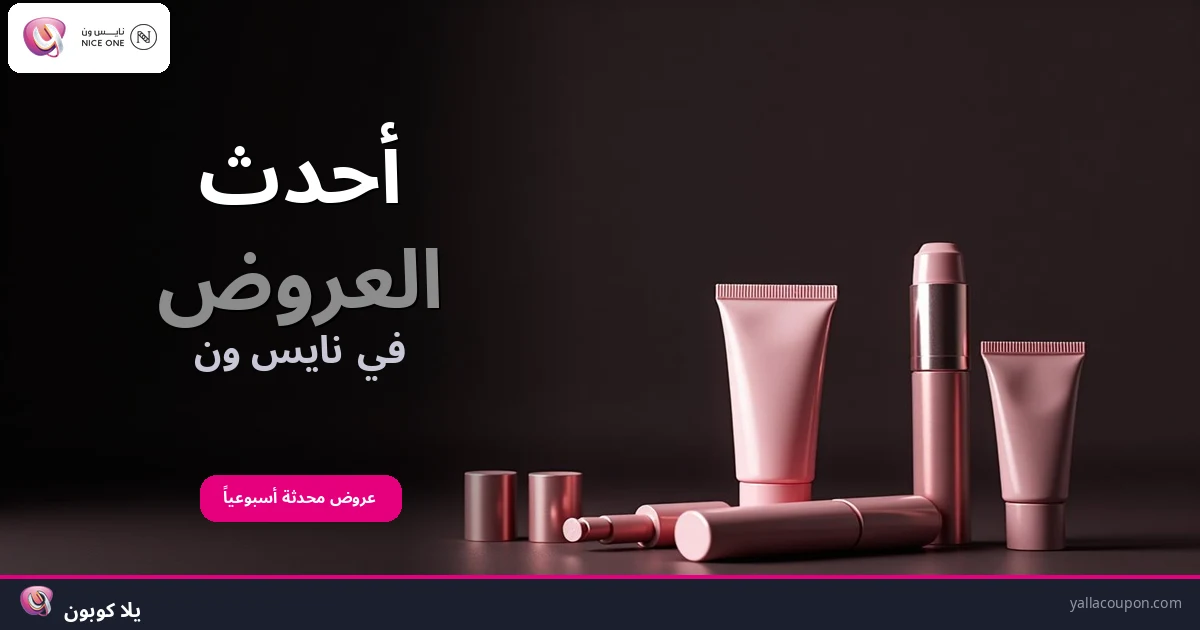 أحدث العروض في نايس ون
