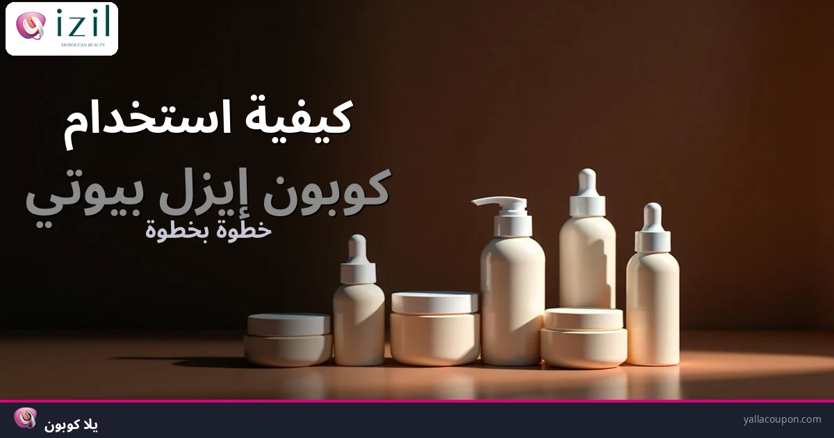 كيف تستخدم كوبون إيزل بيوتي