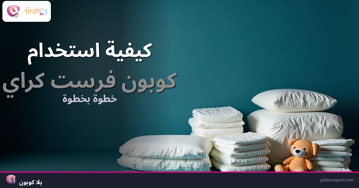 كيفية استخدام كوبونات خصم فيرست كراي