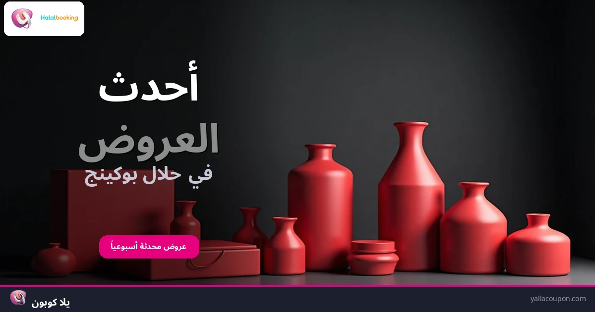 أفضل عروض حلال بوكينج هذا الأسبوع