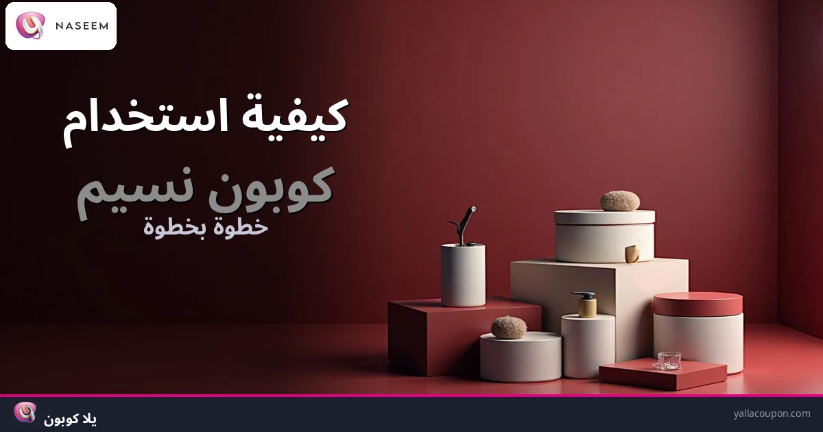 كيف تستخدم كوبون نسيم