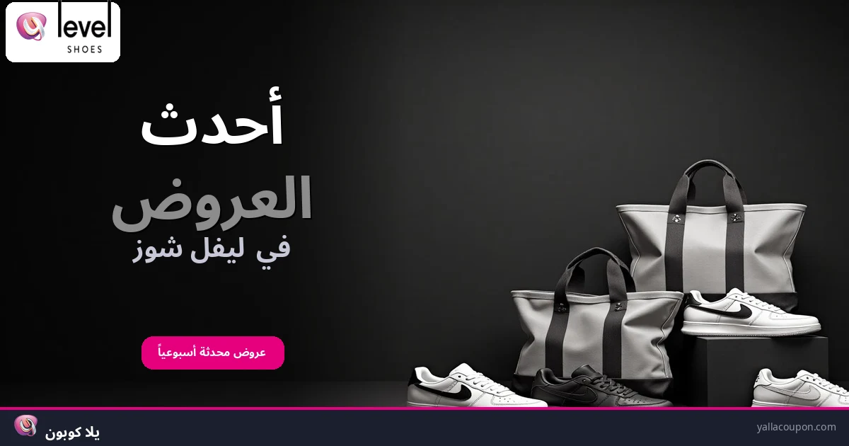 أحدث العروض في ليفل شوز