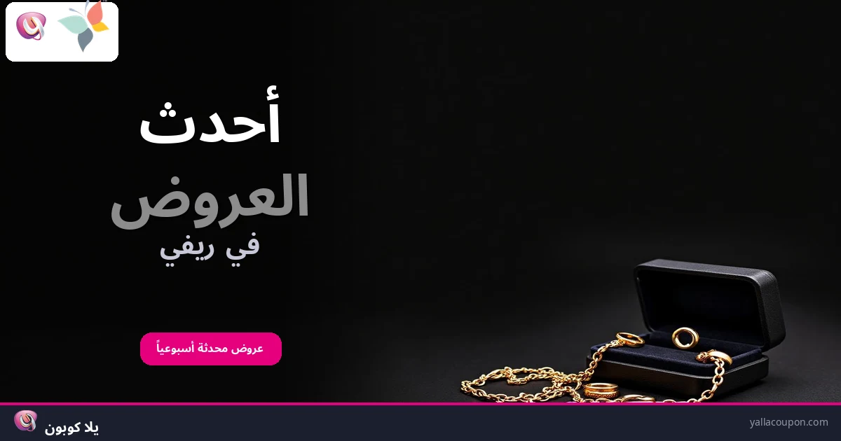 أحدث العروض في ريفي