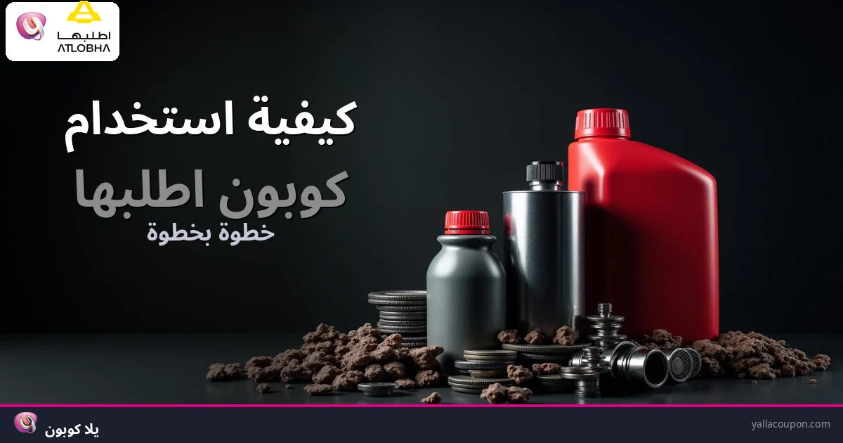 كيف تستخدم كوبون اطلبها