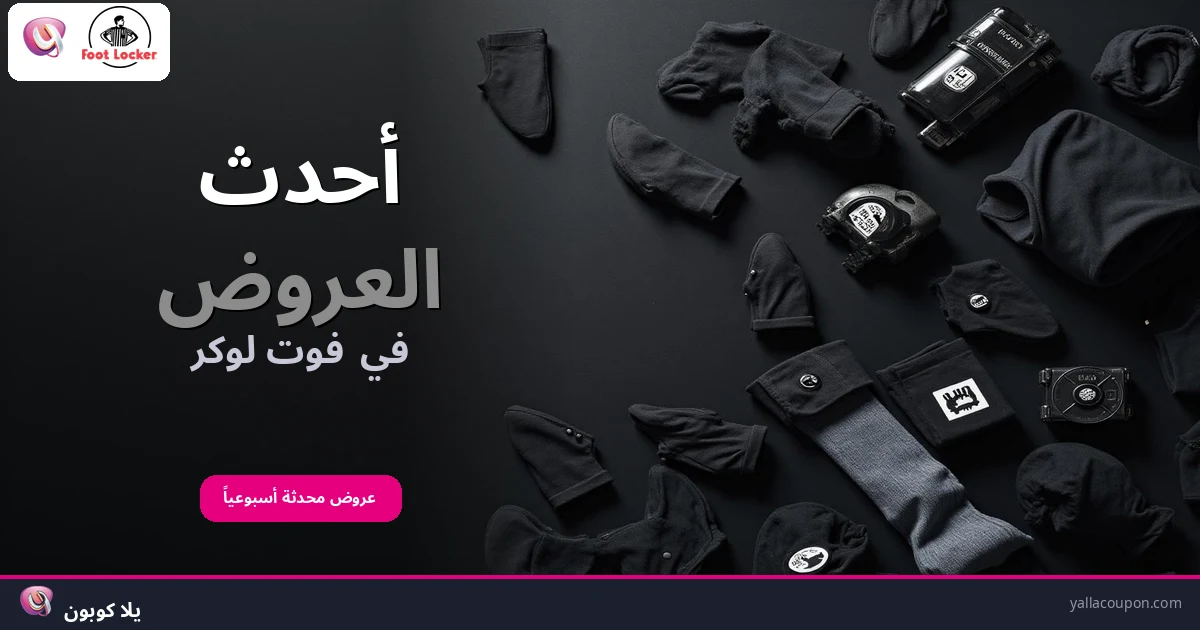 أحدث العروض في فوت لوكر