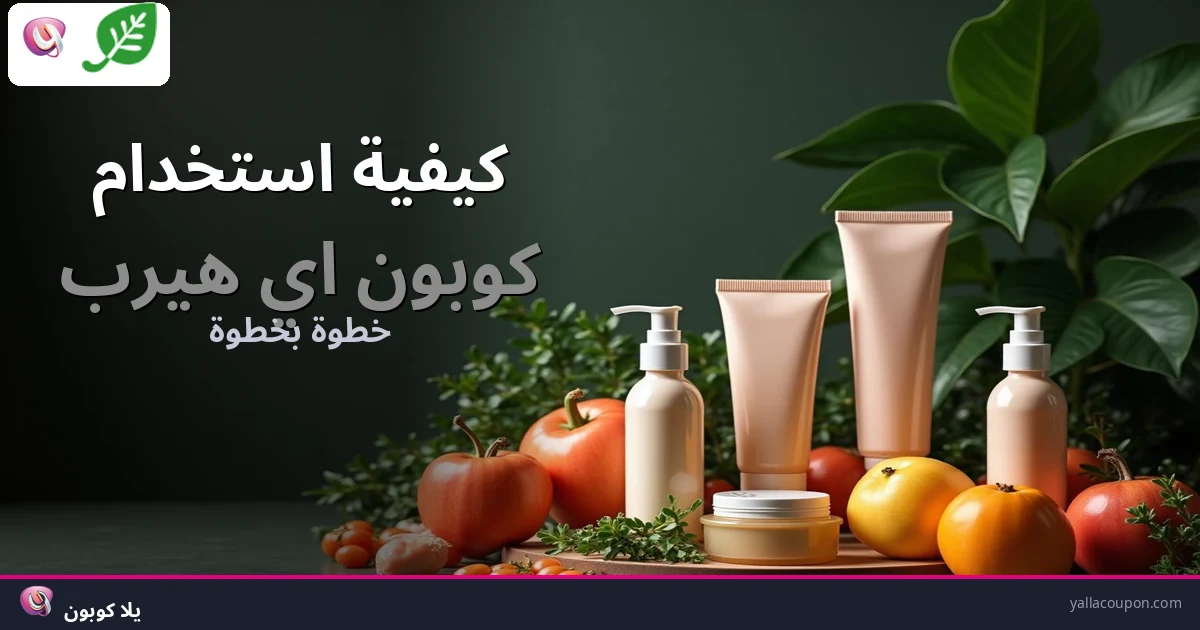 كيفية استخدام كوبونات خصم اي هيرب