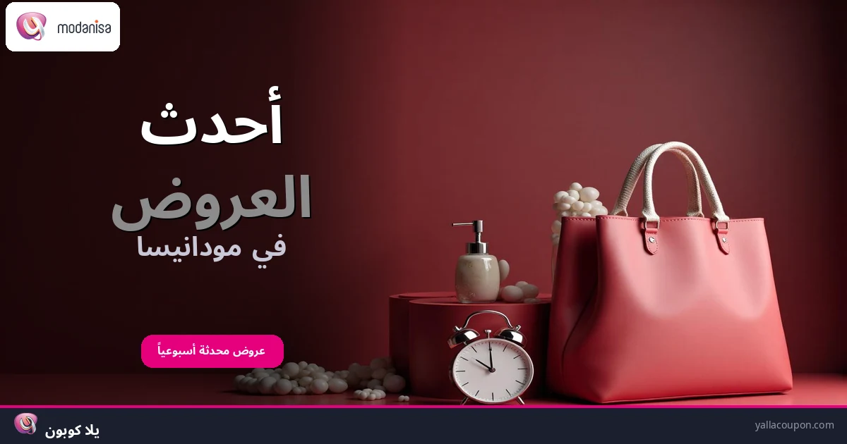 أفضل عروض مودانيسا هذا الأسبوع