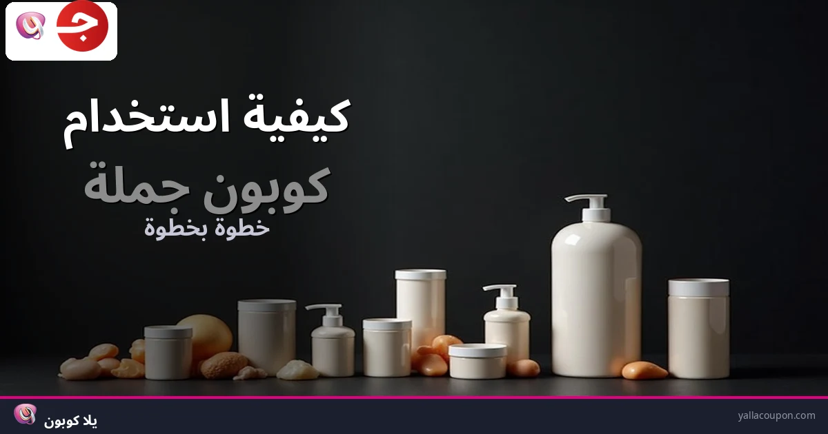 كيف تستخدم كوبون جملة