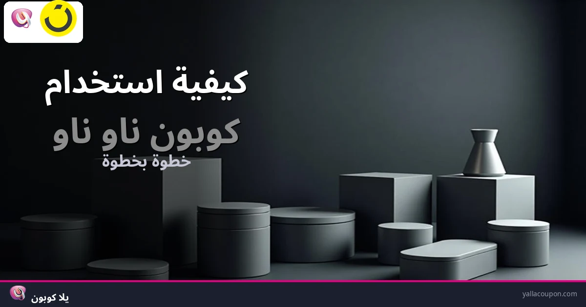 كيفية استخدام كوبونات خصم ناو ناو