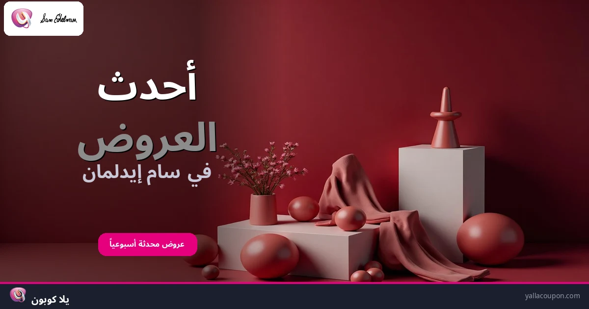 أفضل عروض سام إيدلمان هذا الأسبوع