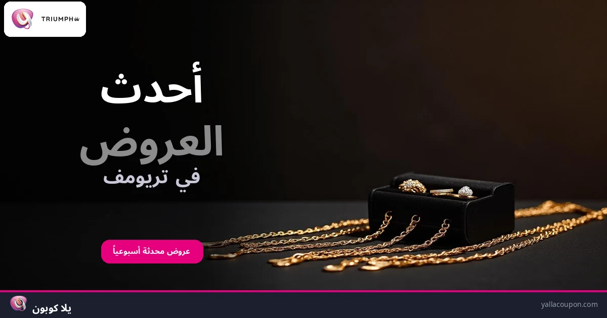 أفضل عروض تريومف هذا الأسبوع