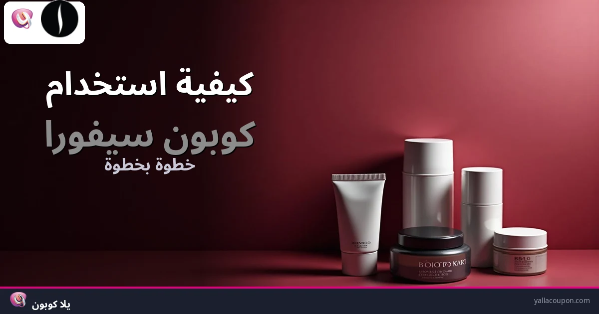 كيفية استخدام كوبونات خصم سيفورا