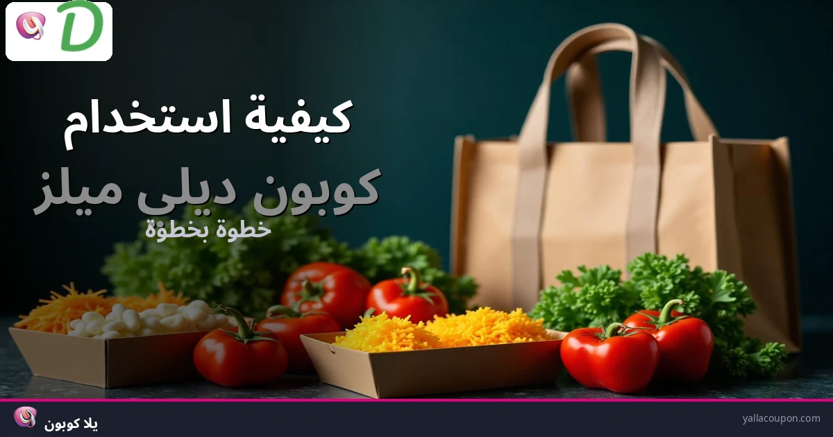 كيفية استخدام كوبونات خصم ديلي ميلز