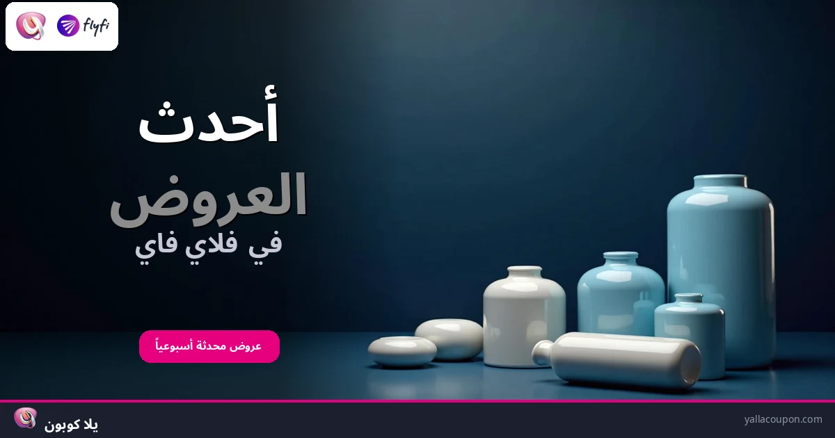 أفضل عروض فلاي فاي هذا الأسبوع