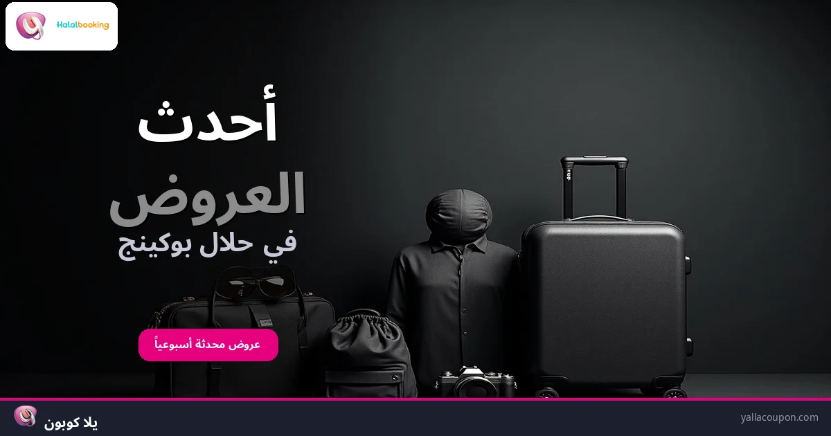 أفضل عروض حلال بوكينج هذا الأسبوع