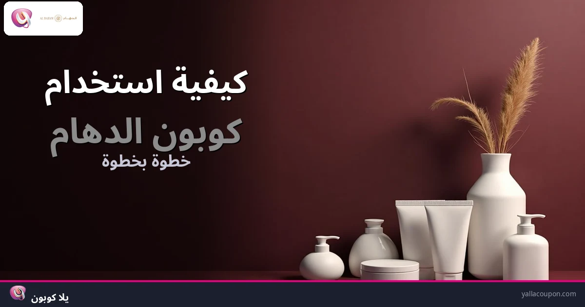 كيفية استخدام كوبونات خصم الدهام