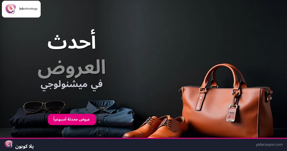 أفضل عروض ميشنولوجي هذا الأسبوع