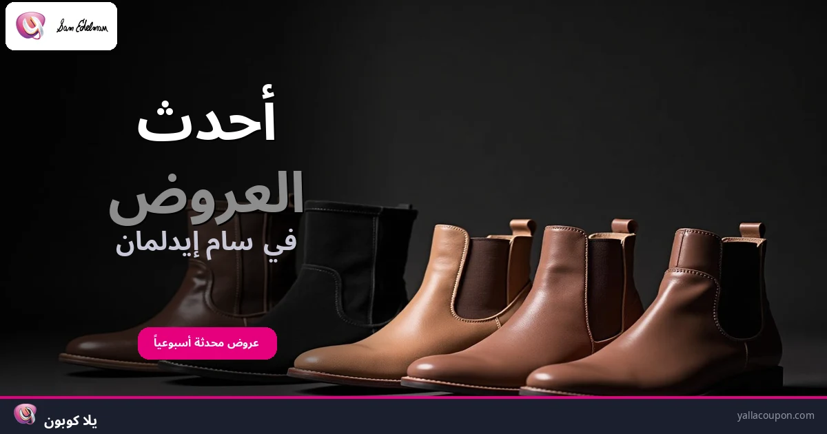 أفضل عروض سام إيدلمان هذا الأسبوع