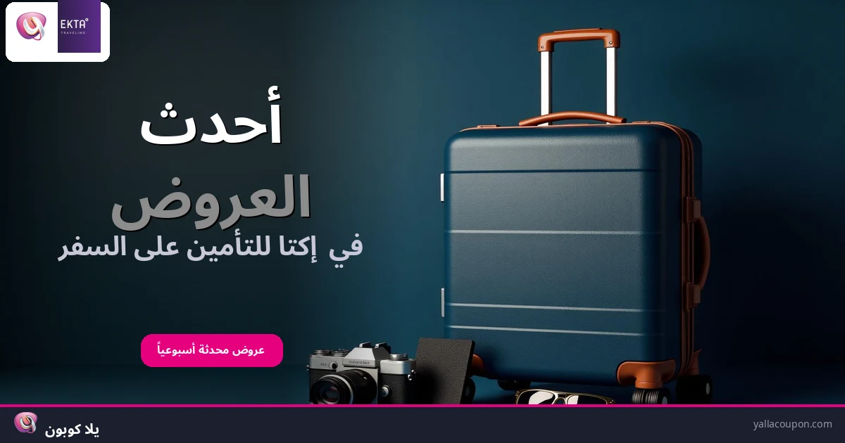أفضل عروض إكتا للتأمين على السفر هذا الأسبوع