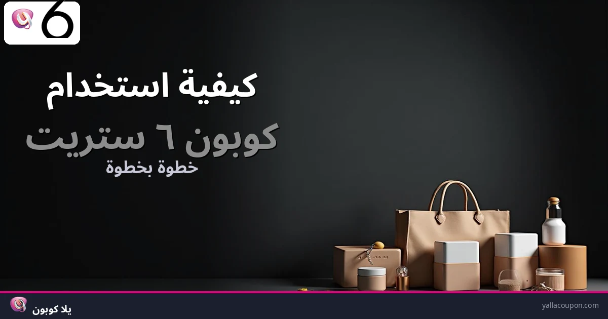 كيفية استخدام كوبونات خصم ٦ ستريت