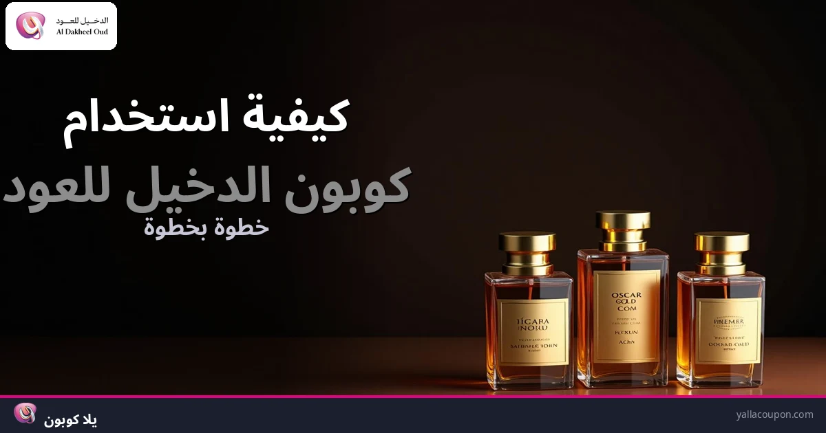 كيفية استخدام كوبونات خصم الدخيل للعود