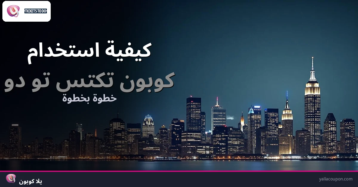 كيف تستخدم كوبون تكتس تو دو