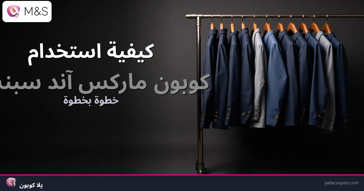 كيف تستخدم كوبون ماركس آند سبنسر