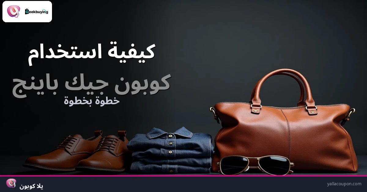 كيف تستخدم كوبون جيك باينج