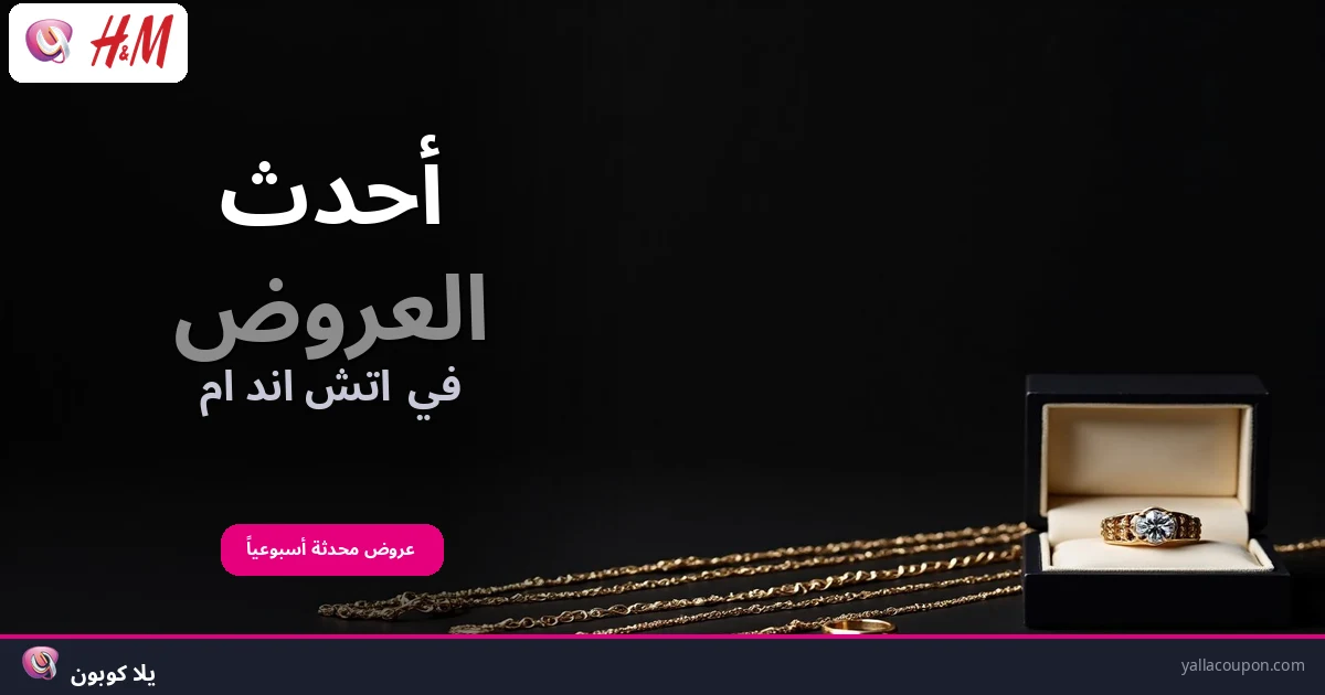 أحدث العروض في اتش اند ام