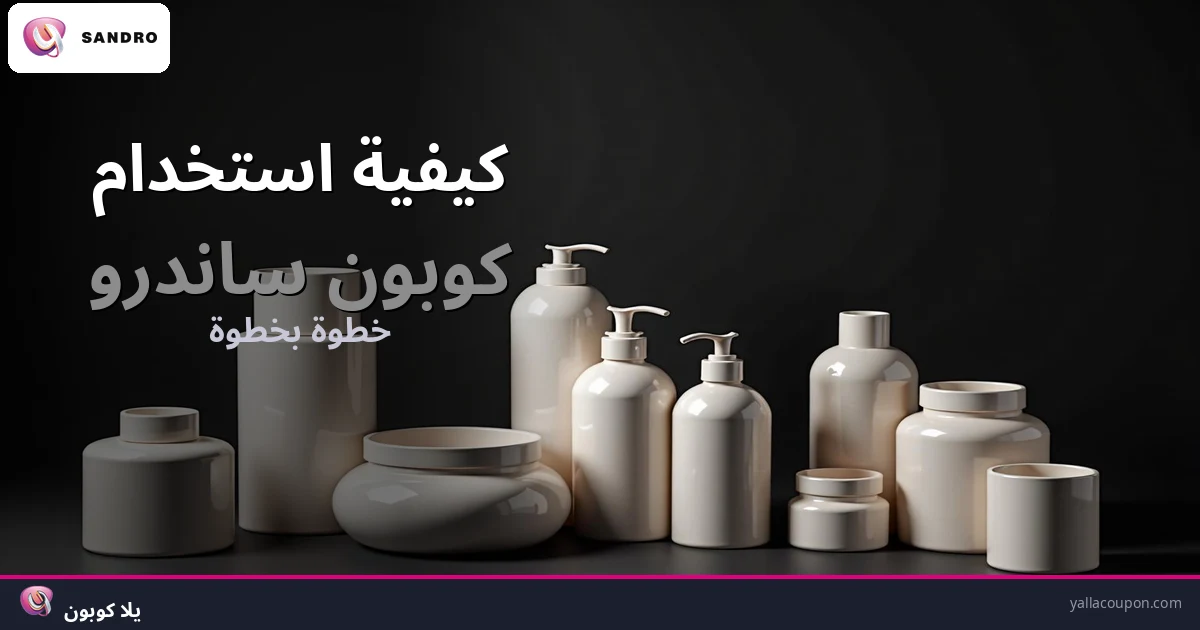 كيف تستخدم كوبون ساندرو