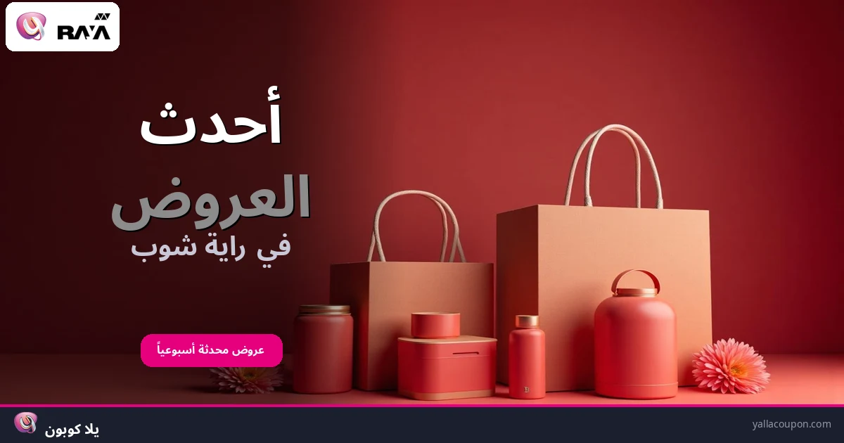 أفضل عروض راية شوب هذا الأسبوع