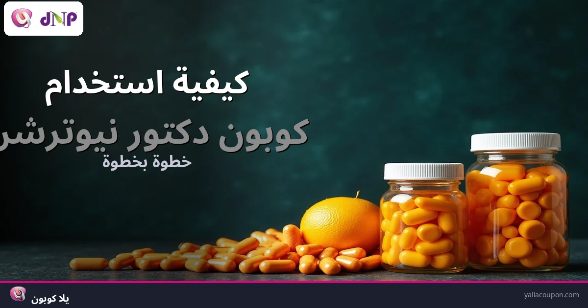 كيفية استخدام كوبونات خصم دكتور نيوترشن