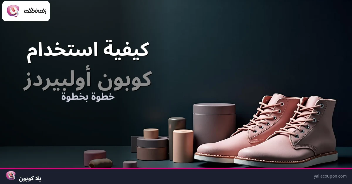 كيف تستخدم كوبون أولبيردز